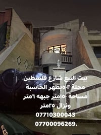 بيت للبيع • ١٥٠م • شارع فلسطين