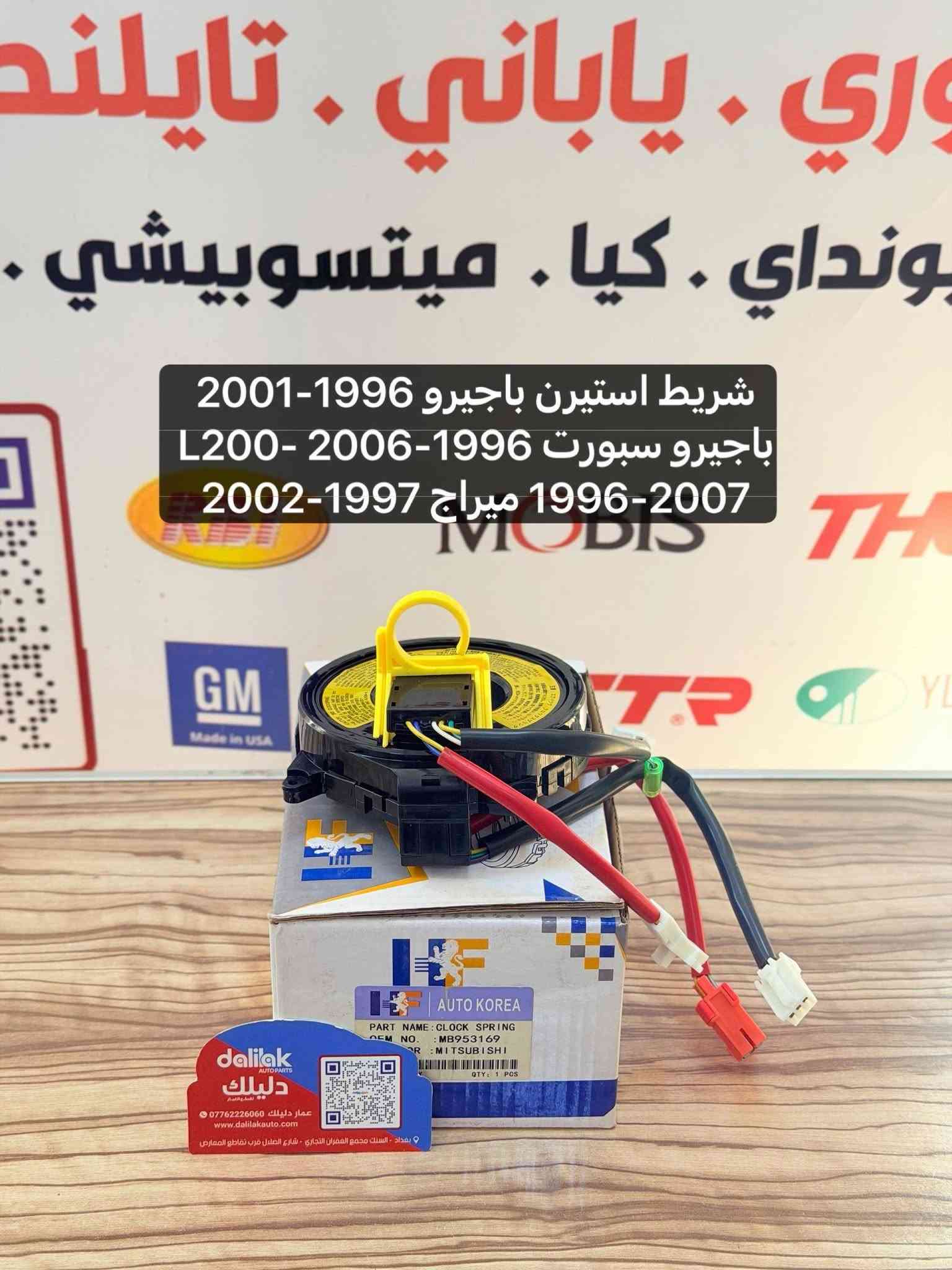 شريط ميتسوبيشي كافة السيارات قديم وحديث
البيع جملة للطلب والاستفسار واتساب ***********
باجيرو نتيفيا اوتلاندر لانسر كلانت اكليبس كروس بيك اب L200  ميراج 
#عمار_دليلك #دليلك_لقطع_الغيار

نص مكتوب في الصور:
- شريط استيرن 2015-2005 L200 لانسر 2002-2006 اوتلاندر 2003-2006 باجيرو 2000-2006 عمار دليلك ***********0 www.dalilakauto.com بغداد - الباب الشرقي - مجمع المعارض التجاري
- شريط استيرن لانسر -اوتلاندر باجيرو-اوتلاندر سبورت -كلانت . ميتسوبيشي . تيوتا dalilak AUTOPARTS دليل ك عمار دليلك *********** www.dalilakauto.com بغداد - السنك مجمع الغفران التجاري - شارع المشتل قرب تقاطع المعارض
- شريط استيرن لانسر 2000-2007 اوتلاندر
- L200 2008-2014 -2006-2002
- شريط استيرن ميراج 2014-2022-ميراج 2017-2020 G4 اوتلاندر سبورت 2015-2014
- شريط استيرن باجيرو 1996-2003 لانسر 2001-2003
- شريط استيرن اوتلاندر 2013-2021 L200 2015-2024 -باجيرو سبورت وعادي 2016-2024 -اكلبس كروس 2017-2024
- شريط استيرن لانسر 2002-2013
- باجيرو 2000-2006
- اوتلاندر 2003-2013
- كلانت 2004-2012
- L200 2008-2014
- شريط استيرن باجيرو 1996-2001
- باجيرو سبورت 1996-2006- L200
- ميراج 1997-2002 1996-2007
- شريط استيرن اوتلانder سبورت اوتلانder-L200-باجيرو سبورت ميراج اكليبس كروس
- dalilak AUTO PARTS
- دليلك
- *********** عمار دليلك
- www.dalilakauto.com
- بغداد - السنك مجمع العمران التجاري ، شارع العضل قرب تقاطع المعارض