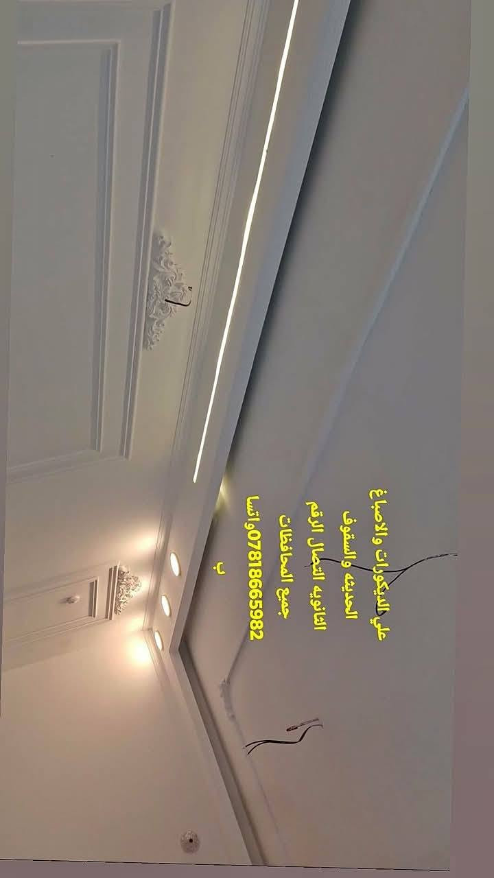 الاتصال *********** عنواني الحله الحمزه الغربي

نص مكتوب في الصور:
- axy A24
- ٠٥١ ٢٠٢٥/٠١/١٣ ٠٥
- عمل ديكورات والاصباغ الحديثه والسقوف الثانويه اتصال الرقم *********** واتسا ب جميع المحافظات
