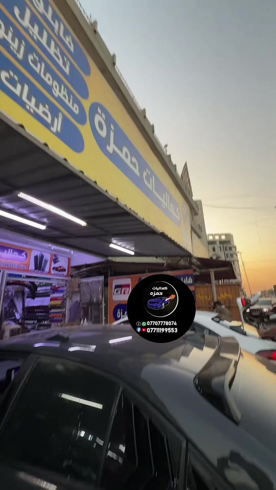 #ترند_تيك_توك  #حمزه_كمب_ساره_🚙🚘🏎  #كماليات_سيارات  #العراق_بغداد 

نص مكتوب في الصور:
- كماليات حمزه *********** ***********