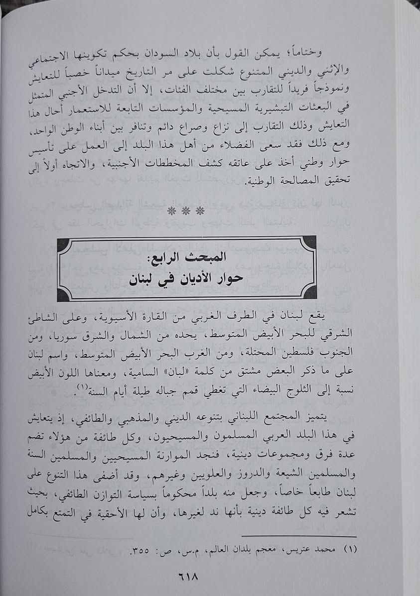 رسالة دكتوراه،  حوار الاديان،  نشأته،  اصوله،  وتطوره، يبحث الكتاب في ظاهرة حوار الأديان من حيث مفهومه، وجذوره، ومراحل تطوره التاريخية والمعاصرة، يوضح تعريف حوار الأديان وأنواعه، ويفرق بينه وبين حوار الثقافات والحضارات.النشأة: يُميز الكاتب بين النشأة التاريخية العفوية (العقدية والواقعية) والنشأة الرسمية للظاهرة في العصر الحديث.الأصول: يناقش الأصول اللاهوتية والواقعية للحوار، ويستعرض مراحل نجاحه وتراجعه.التطور الحديث: يدرس تطور الحوار في العصر الحديث، مبرزاً دوافعه وأبعاده والمعوقات التي تواجهه.نماذج وقضايا: يعرض نماذج واقعية وموضوعات وقضايا مرتبطة بالحوار لجلاء التطبيق العملية للفكرة، تأليف الدكتور عبد الحليم ايت امجوص 
طبعة دار ابن حزم سعر 20 الف مكتبة عبدالله علي مراد كركوك خان القلعة للطلب والاستفسار الاتصال على ***********
