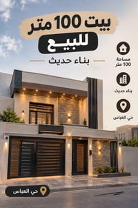 حي العباس • ١٠٠م • بناء حديث