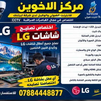 تصليح جميع شاشات LG بيتك  نص مكتوب في الصور: - مركز الاخوين للانترنت ا...