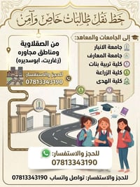 نقل طالبات • صقلاوية • جامعات الرمادي