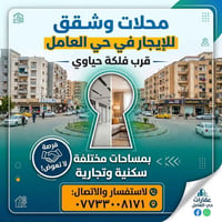 محلات • شقق • حي العامل