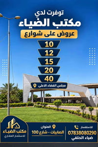 لا توجد تفاصيل  نص مكتوب في الصور: - توفرت لدي مكتب الضياء عروض على شو...