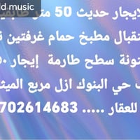 لا توجد تفاصيل  نص مكتوب في الصور: - Add music للايجار حديث 50 متر طاب...