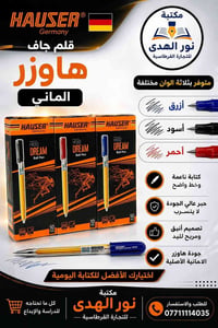 قلم جاف • هاوزر ألماني • تكريت
