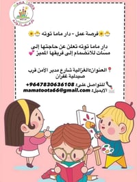 دار ماما توته • حضانة • توظيف مربيات أطفال