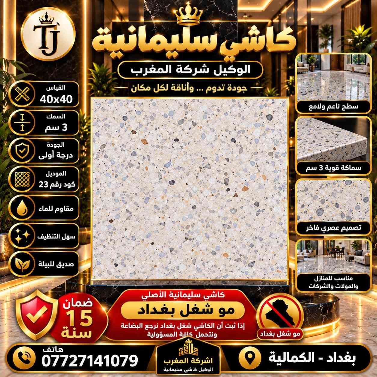كاشي سليمانية • ٤٠×٤٠ • ضمان ١٥ سنة