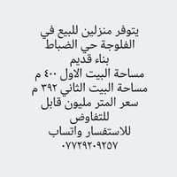 الفلوجة حي الضباط • منزلين للبيع • ٤٠٠م/٣٩٢م