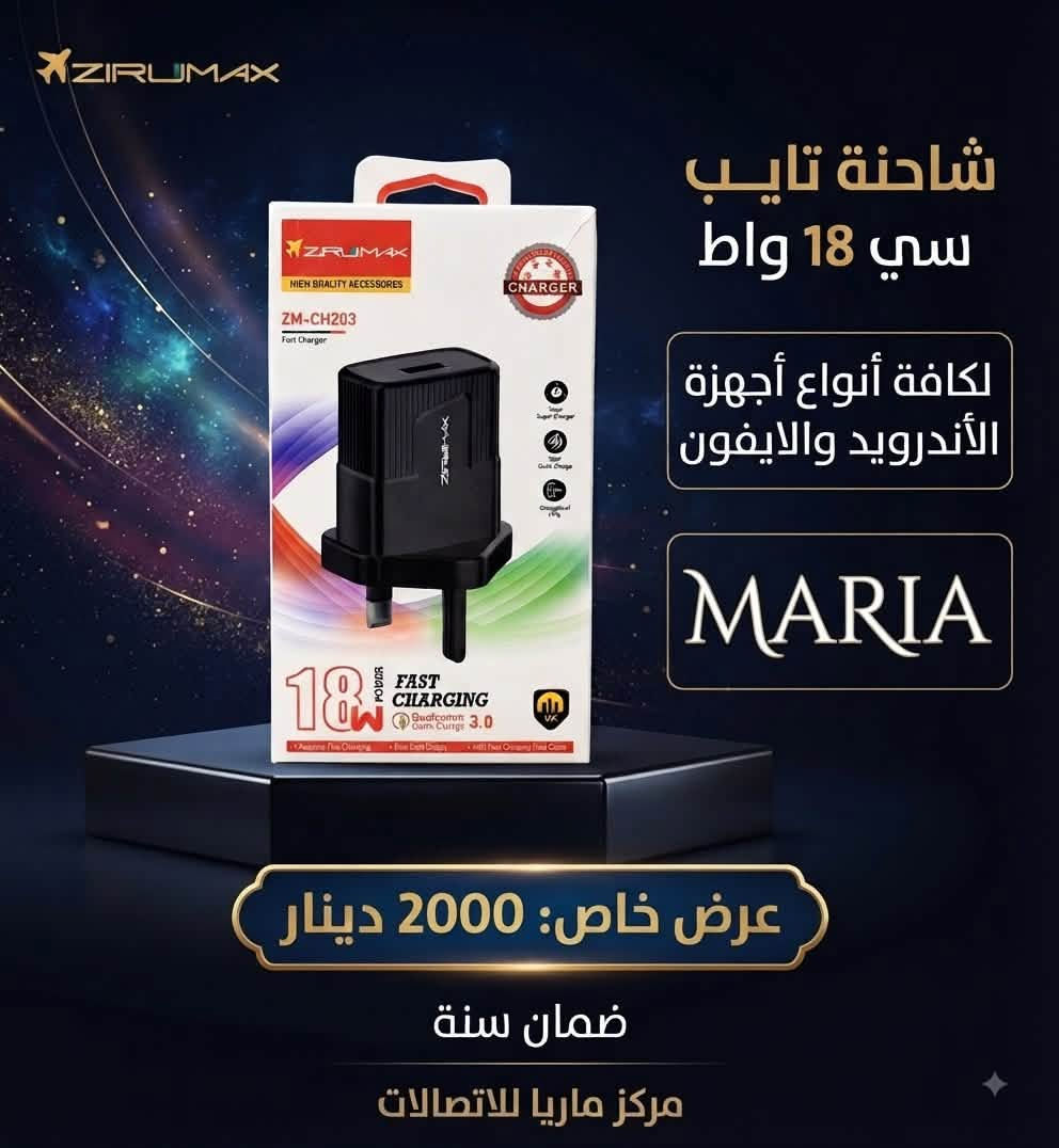 🎁 4 قطع بعرض واحد وبسعر خيالي 🥰
📱 لاصق حماية للشاشة — لكافة موديلات الآيفون

🛡️ درع شفاف  حماية وأناقة لجهازك بكافة موديلات الآيفون 

مع  كيبث  إضافي — حسب طلب الزبون

⚡ شاحنة آيفون أو Type-C للأندرويد والآيفون حسب الجهاز

✨ كل هذا العرض بـ 5,000 دينار فقط! ✨

🛡️ ضمان سنة 

🚚 التوصيل داخل سامراء  2,000 دينار فقط

📍 مركز ماريا للاتصالات
📌 سامراء – حي العرموشية مقابل قتيبة الدوش وثوب البادية

💳 متوفر أقساط للموظفين حصراً حاملي ماستر الرافدين

📞 ***********
