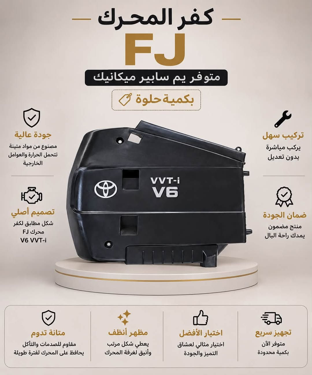 مرحبا حبايب الكل تعرف صفحة سايبر ميكانيك طارت لاسباب مجهولة 
الــحمدالله فتحنا صفحة جديدة 
و ان شاء الله نبني شي اكبر  مࣩــن السابق بفضل محبتكم الكادر سايبر ميكانيك وثقتكم بينا 
 و ان شاء الله نكون عند حسن ظنكم 
نرجع نبني شوي شوي 
هاذ منشور  قطع غيار وكماليات الافجي 

مو كل قطعة تركب… معناها هي القطعة الصح 🔧

بـ سايبر ميكانيك نوفر قطع غيار مختارة بعناية، بمواصفات مناسبة لسيارتك، حتى تضمن أداء أفضل وعمر أطول.

من القطعة الصغيرة إلى القطع الأساسية، اهتمامنا بالتفاصيل هو الفرق.
الجودة أولاً… والاختيار الصح يوفر عليك هواي.

📦 قطع غيار حسب الطلب
🔧 فحص ومطابقة قبل التجهيز
📍 سايبر ميكانيك | Cyber Mechanic

راسلنا وخلّي اختيار القطعة علينا.
*********** واتساب فقط

نص مكتوب في الصور:
- FJ متوفر يم ساببر ميكانيك بكمية حلوة جودة عالية مصنوع من مواد متينة لتحمل الحرارة والعوامل الخارجية تركيب سهل تركيب مباشر بدون تعديل تصميم أصلي شكل بلادي يعزز المظهر الأصلي لمركبتك FJ ضمان الجودة منتج مضمون يمدك راحة البال متانة تدوم مقاوم للصدمات والتآكل يحافظ على لمعان لفترة طويلة مظهر أصيل يعزز الشكل الخارجي للبلادي ويضيف طابعاً كلاسيكياً مميزاً اختيار الأفضل اختيار مثالي لعشاق التميز والجودة ضمان الجودة منتج مضمون يمدك راحة البال
- إشارة بلاذية FJ متوفر يم سابير ميكانيك بكمية حلوة جودة عالية مصنوع من مواد متينة تحمل الحرارة والعوامل الخارجية تصميم بلادي شكل بلاذي يعزز المظهر الأصلي لمركبتك FJ تركيب سهل تركيب مباشر بدون تعديل ضمان الجودة منتج مضمون يمنحك راحة البال ضمان الجودة منتج مضمون يمنحك راحة البال اختيار الأفضل اختيار مثالي لعشاق التميز والجودة مظهر أصيل يعزز الشكل الخارجي للبلادي ويضيف طابعاً كلاسيكياً مميزاً متانة تدوم مقاوم للصدمات والتآكل يحافظ على اللمعان لفترة طويلة
- كفر المحرك FJ متوفر يم سابيير ميكانيك بكمية حلوة جودة عالية مصنوع من مواد متينة تتحمل الحرارة والعوامل الخارجية تصميم أصلي شكل مطابق لكفر محرك FJ V6 VVT-i تركيب سهل يركب مباشرة بدون تعديل ضمان الجودة منتج مضمون يمدك راحة البال متانة تدوم مقاوم للصدمات والتأكل يحافظ على المحرك لفترة طويلة مظهر أنظف يعطي شكل مرتب وأنيق لغرفة المحرك اختيار الأفضل اختيار مثالي لعشاق التميز والجودة تجهيز سريع متوفر الأن بكمية محدودة
- FJ متوفر يميم ساببر ميكانيك بكمية حلوة جودة عالية مصنوع من مواد متينة لتحمل الحرارة والعوامل الخارجية تصميم بلادي شكل بلادي يعزز المظهر الأصلي لمركبتك FJ تركيب سهل تركيب مباشر بدون تعديل ضمان الجودة منتج مضمون يمنحك راحة البال ضمان الجودة منتج مضمون يمنحك راحة البال اختيار الأفضل اختيار مثالي لعشاق التميز والجودة مظهر أصيل يعزز الشكل الخارجي لبلادي ويضيف طابعاً كلاسيكياً مميزاً متانة تدوم مقاوم للصدمات والتآكل يحافظ علي اللمعان لفترة طويلة
- ويل إف جي FJ متوفر يم سابير ميكانيك بكمية حلوة جودة عالية مصنوع من مواد متينة لتحمل الحرارة والعوامل الخارجية تصميم بلادي شكل بلادي يعزز المظهر الأصلي لمركبتك FJ ضمان الجودة منتج مضمون يمنحك راحة البال تركيب سهل تركيب مباشر بدون تعديل ضمان الجودة منتج مضمون يمنحك راحة البال اختيار الأفضل اختيار مثالي لعشاق التميز والجودة مظهر أصيل يعزز الشكل الخارجي للبلادي ويضيف طابعاً كلاسيكياً مميزاً متانة تدوم مقاوم للصدمات والتآكل يحافظ على اللمعان لفترة طويلة
