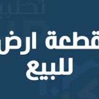 أرض • ٤٠٠م • مقابل القسم البلدي