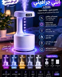 مرطب هواء • أنتي جرافيتي LZ599 • ٦٠٠مل
