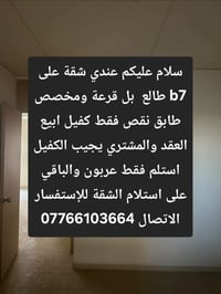 عندي شقة على b7 طالع  بل قرعة ومخصص طابق نقص فقط كفيل ابيع العقد والمش...