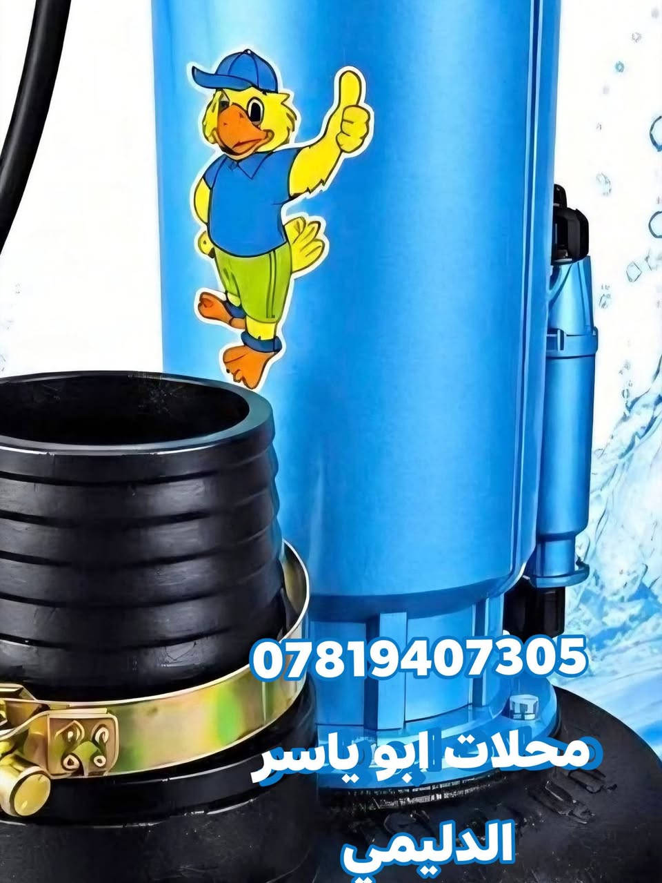 السلام عليكم 
#يقلدنا_المنافسون_لأننا_الأفضل 
​💧 اقوى حل لسحب وتصريف المياه بأعلى كفاءة واعتمادية! 💧
غطاس 5انج 5ونص حصان 
غطاس 3انج 4احصان 
غطاس 2انج2حصان 
غطاس 1انج 1احصان 
#شرط_الفحص_والتشغيل
جميع انواع الغطاسات هيه من شركه #الماجد_العالميه
تفاصيل الغطاسات 
نقدم لكم الغطاس من شركه الماجد 
​ مضخة غطاس جبارة وعملية. 
​✨ مميزات المضخة:
​⚙️ قوة وسرعة بالضخ: تدفق قوي للماء يسعفك بالأوقات الصعبة.  
الغطاس الماجد معروف في قوه الدفع الماء 
​🛡️ تصميم متين ومقاوم: هيكل مصنوع من مواد عالية الجودة لمقاومة التآكل والصدمات.  
​🔌 جاهزة للعمل فوراً: ملحقات وتوصيلات متكاملة تضمن لك سهولة التركيب والتشغيل.  
الجهد V220_240V
الشركه مميزه ومعروفه اسم #TOP_ALMAJID
​🚜 متعددة والاستخدامات: مثالية لسحب مياه الآبار، بزل المزارع، قوه في دفع  المياه، والمشاريع الزراعية والصناعية.  
​📍 للطلب والإستفسار:
​🏢 الموقع: #واسط_الصويرة_شارع_المطار (محلات ابو ياسر الدليمي) 
​📞 رقم الهاتف / واتساب: ***********
​🚚 يتوفر توصيل لجميع المحافظات 
للحجز ارسل رقمك وعنوانك

نص مكتوب في الصور:
- ***********
- HONOR X7d
- *********** غطاس 4" 4 اول حصانية 5,5 شركة COYIRA جملة-مفرد
- غطاس 4 إنج 5.5 حصان ملف نحاس 100% ملف نحاس COPPER COIL المواصفات القوة : 5.5 حصان المقاس : 4 إنج الجهد : 220-240V التردد : 50Hz أقصى تصريف : 900 لتر / دقيقة أقصى ارتفاع : 30 متر أقصى دفع أفقي : 25 متر الملف : نحاس 100% الهيكل : ثقيل مقاوم للصدأ الاستخدام : مياه نظيفة *********** ضمان ملف نحاس ضمان حقيقي أداء قوي كفاءة عالية عمل متواصل جودة عالية
- *********** محلات ابو ياسر الدليمي
- توب الماجد TOP AL-MAJED *********** حصان 5.5 المواصفات الموديل QD 75-8-4 القوة 5.5 حصان الجهد 220-240V / 50Hz التدفق 75 م3 ساعة الارتفاع 15 متر مخرج التصريف 4 إنش (100 مم) السرعة 3000 rpm التيار 13.6 A المادة ستيل مقاوم للصدأ الاستخدام للمياه النهرية والصرف الصحي والسحب الثقيل الاستخدامات الصرف الصحي ضخ المياه النهرية الري الزراعي جودة عالية High Quality محرك نحاس 100% 100% Copper Motor مطابق للمواصفات ISO 9001 كفاءة عالية High Efficiency مناسب للاستخدام الشاق Heavy Duty Use