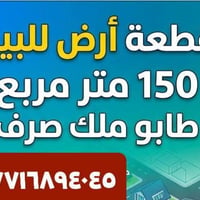 بحي الضباط • طابو ملك صرف • ١٥٠م