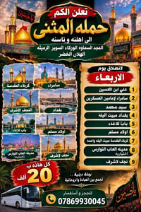 من المثنى • الأربعاء ٥م • مبيت بغداد