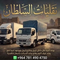 نقل أثاث • أربيل • فك وتركيب
