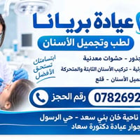 عيادة بريانا • تجميل أسنان • بعقوبة