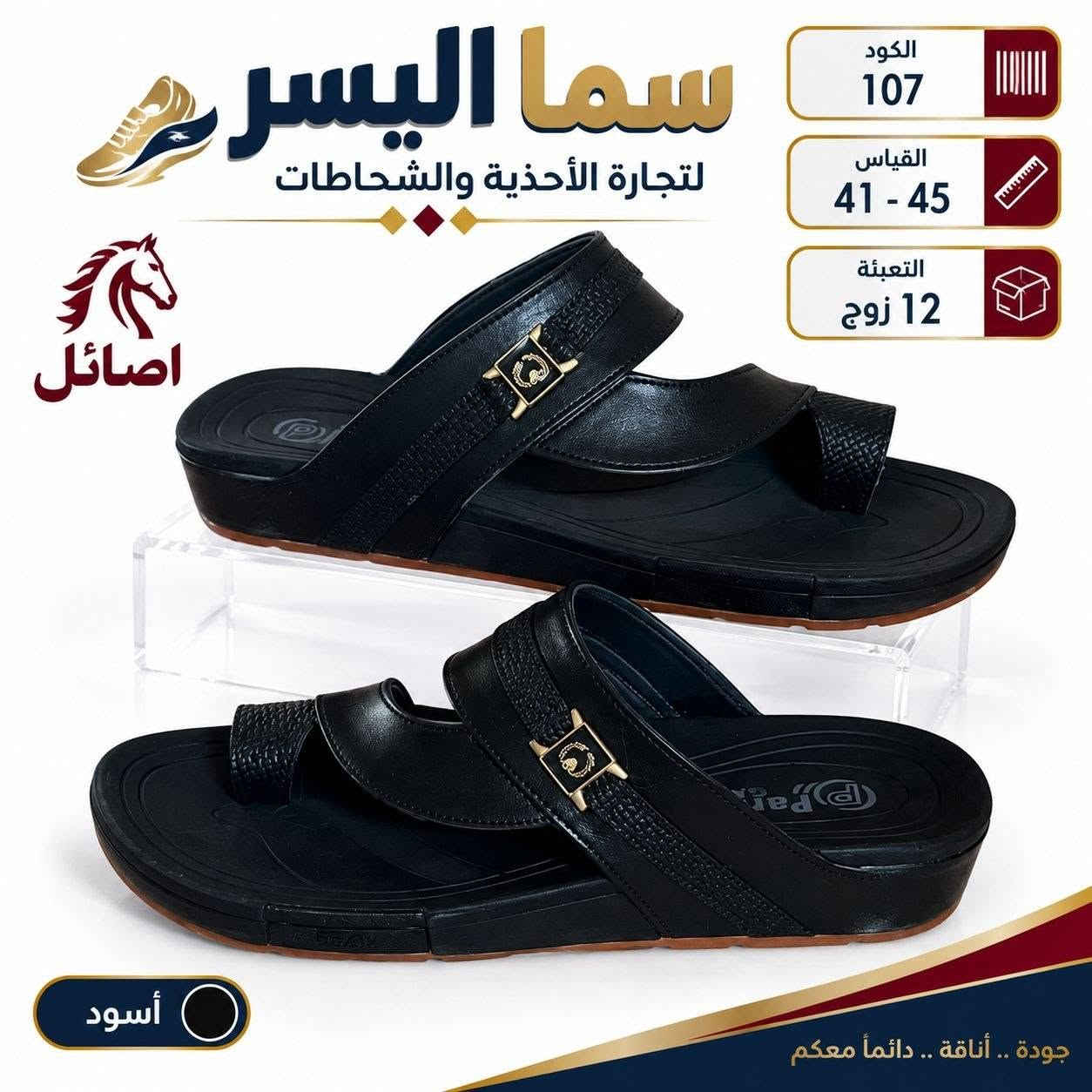 شحاطه رجالي طبي بــــــــــ 75الف
https://wa.me/message/V3HF2HAANHIXF1

نص مكتوب في الصور:
- سما اليسر لتجارة الأحذية والشحاطات
- الكود 105
- المقاس 41 - 45
- التعبئة 12 زوج
- اصائل
- عسلي
- جودة .. أناقة .. دائماً معكم
- سما اليسر لتجارة الأحذية والشحاطات الكود 107 القياس 41 - 45 التعبئة 12 زوج أصائل أسود جودة .. أناقة .. دائماً معكم
- سما اليسر لتجارة الأحذية والشحاطات اصائل الكود 107 القياس 41 - 45 التعبئة 12 زوج عسلي جودة .. أناقة .. دائماً معكم
- سما اليسر لتجارة الأحذية والشحاطات الكود 108 القياس 41 - 45 التعبئة 12 زوج اصائل أسود جودة .. أناقة .. دائماً معكم
- سما اليسر لتجارة الأحذية والشحاطات أصائل الكود 104 القياس 41 - 45 التعبئة 12 زوج أسود جودة .. أناقة .. دائماً معكم
- سما اليسر لتجارة الأحذية والشحاطات اصائل الكود 104 المقاس 41 - 45 التعبئة 12 زوج عسلي جودة .. أناقة .. دائماً معكم