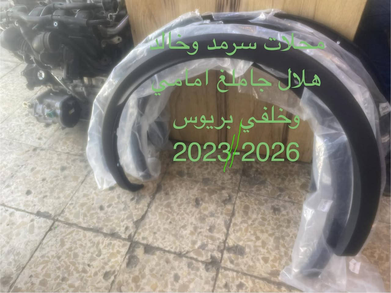 توفر لدى محلات سرمد وخالد بعض القطع تيوتا بريوس البرايم والعادي 
من موديل 2016-2026
شارع 6 قرب الشيخ معروف ***********
يتوفر توصيل بغداد والمحافظات

نص مكتوب في الصور:
- محلات سرمد وخالد دعامية بريوس برايم 2017-2022
- محلات سرمد وخالد هلال جامغ امامي وخلفي بريوس 2023-2026
- محلات سرمد وخالد شباك بريوس برايم 2017-2022
- محلات سرمد وخالد
- ربع دعامية يسار بريوس برايم
- 2017-2022
- اذان محرك بريوس
- 2016-2022
- اصلي شركة