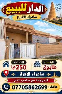 سامراء الافراز • ٢٥٠م • طابقين