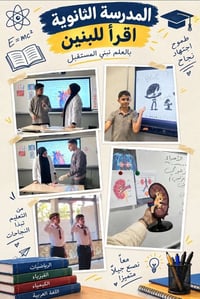 مو كل تعليم ينقاس بالكتب والدرجات…  بثانوية اقرأ للبنين، نخلي الطالب ي...