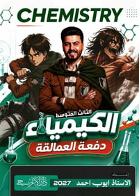 ملزمة كيمياء • الصف الثالث متوسط • دفعة 2027
