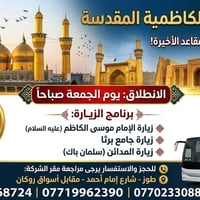 الكاظمية المقدسة • المقاعد الأخيرة • نقل ومبيت