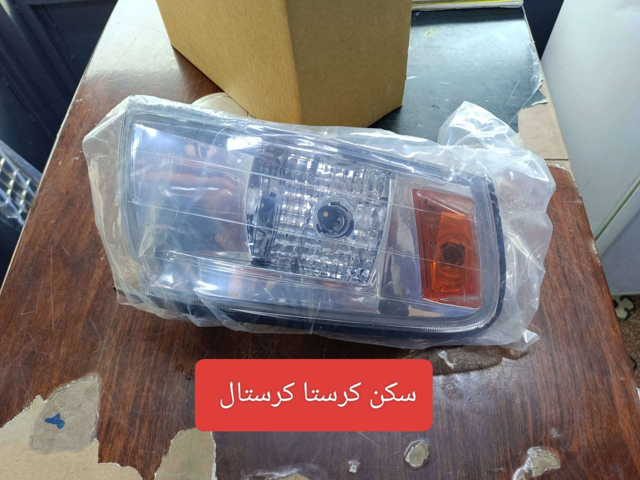 بسم الله اللهم صل على محمد وال محمد 
متوفر مواد احتياطية كرستا تجاري 
لايت سكن كرستال وعادي اشاير 93 و96 جام لايت صاجة
كبات يدات وغلاف يدة واير بنيد وغيرة 
للاستفسار الاتصال على *********** وبالخدمة
