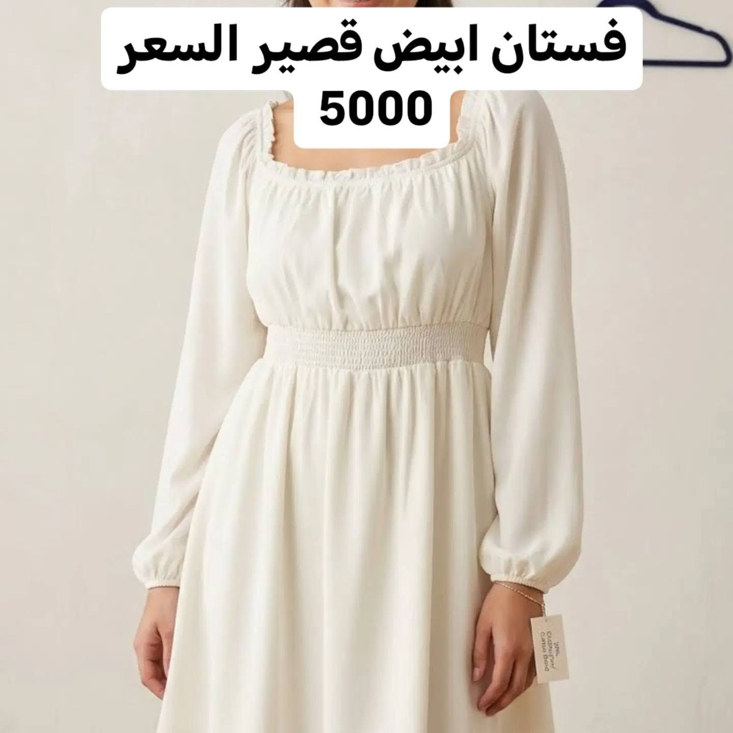 فساتين جديدة شي ان وبيها احجام خاصة والسعر مثبت عالصور ومتوفر توصيل لجميع محافظات العراق

نص مكتوب في الصور:
- السعر 15 الف
- فستان ابيض قصير السعر 5000
- السعر 8000 الاف m.shein.com S
- السعر 8000 الاف
- السعر 10 آلاف