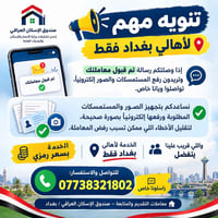 بغداد فقط • رفع مستمسكات إلكترونياً • صندوق الإسكان