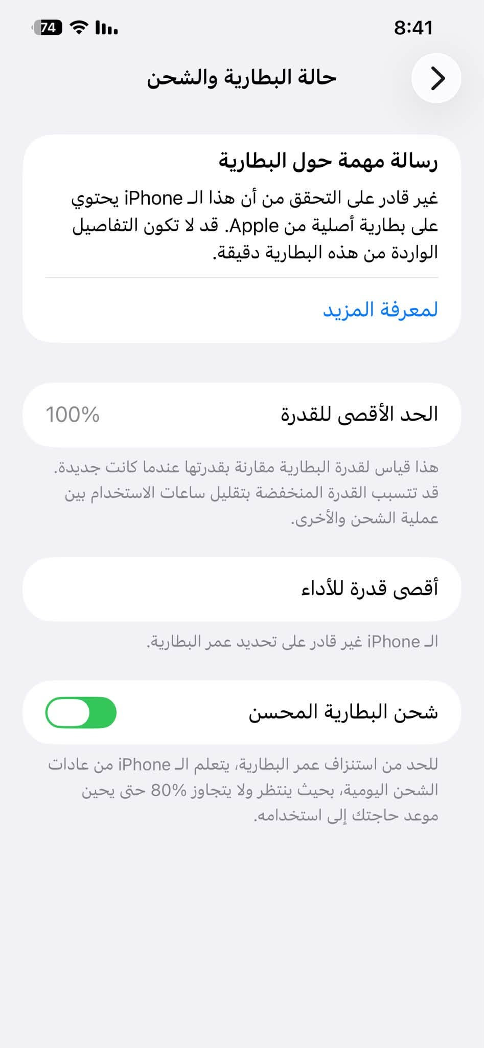 سلام عليكم 12برو ماكس لون ازرك جهاز وكاله ماستر AAA ذاكره 256 بطاريه 100 مبدله اصليه
وفقط وكع مني وهذه خط صفح صارله كلش هواي ومامئثر على لمس شرط الفحص 
مكاني بغداد الكرخ
***********
(((((فقط مراوس بايفون فقط)))))

نص مكتوب في الصور:
- النمط الداكن متوقف الإضاءة الدافئة متوقف انسجام اللون مشغل
- 74 8:41 القطع والخدمة تجمع Apple سجل تاريخ القطع والخدمة، وهذا السجل يعرض معلومات عن هذا الـ iPhone وحالته وتفاصيل إصلاحه. معرفة المزيد... سجل تاريخ الخدمة البطارية غير معروف
- 74 8:40 حول الاسم iPhone 12 Pro max إصدار iOS 26.6 اسم الطراز iPhone 12 Pro Max رقم الطراز MGDF3AA/A الرقم التسلسلي G0NF9EPMOD56 انتهت صلاحية التغطية سجل تاريخ القطع والخدمة الأغاني 0 الفيديوهات 2,829 الصور 2,369 التطبيقات 47 السعة 256 غ.ب.
- 74 8:41 حالة البطارية والشحن رسالة مهمة حول البطارية غير قادر على التحقق من أن هذا الـ iPhone يحتوي على بطارية أصلية من Apple. قد لا تكون التفاصيل الواردة من هذه البطارية دقيقة. لمعرفة المزيد الحد الأقصى للقدرة 100% هذا قياس لقدرة البطارية مقارنة بقدرتها عندما كانت جديدة. قد تتسبب القدرة المنخفضة بتقليل ساعات الاستخدام بين عملية الشحن والأخرى. أقصى قدرة للأداء الـ iPhone غير قادر على تحديد عمر البطارية. شحن البطارية المحسن للحد من استنزاف عمر البطارية، يتعلم الـ iPhone من عادات الشحن اليومية، بحيث ينتظر ولا يتجاوز 80% حتى يحين موعد حاجتك إلى استخدامه.