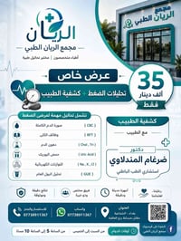 مرضى ارتفاع الضغط • تحاليل وكشفية • الشماعية بغداد