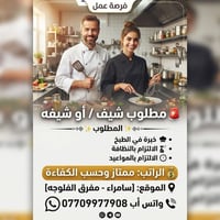 شيف/شيفه • خبرة طبخ • سامراء - مفرق الفلوجه