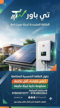 طاقة شمسية • استشارة مجانية • الفلوجة