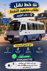 نقل طلاب • معهد النفط • باب الزبير
