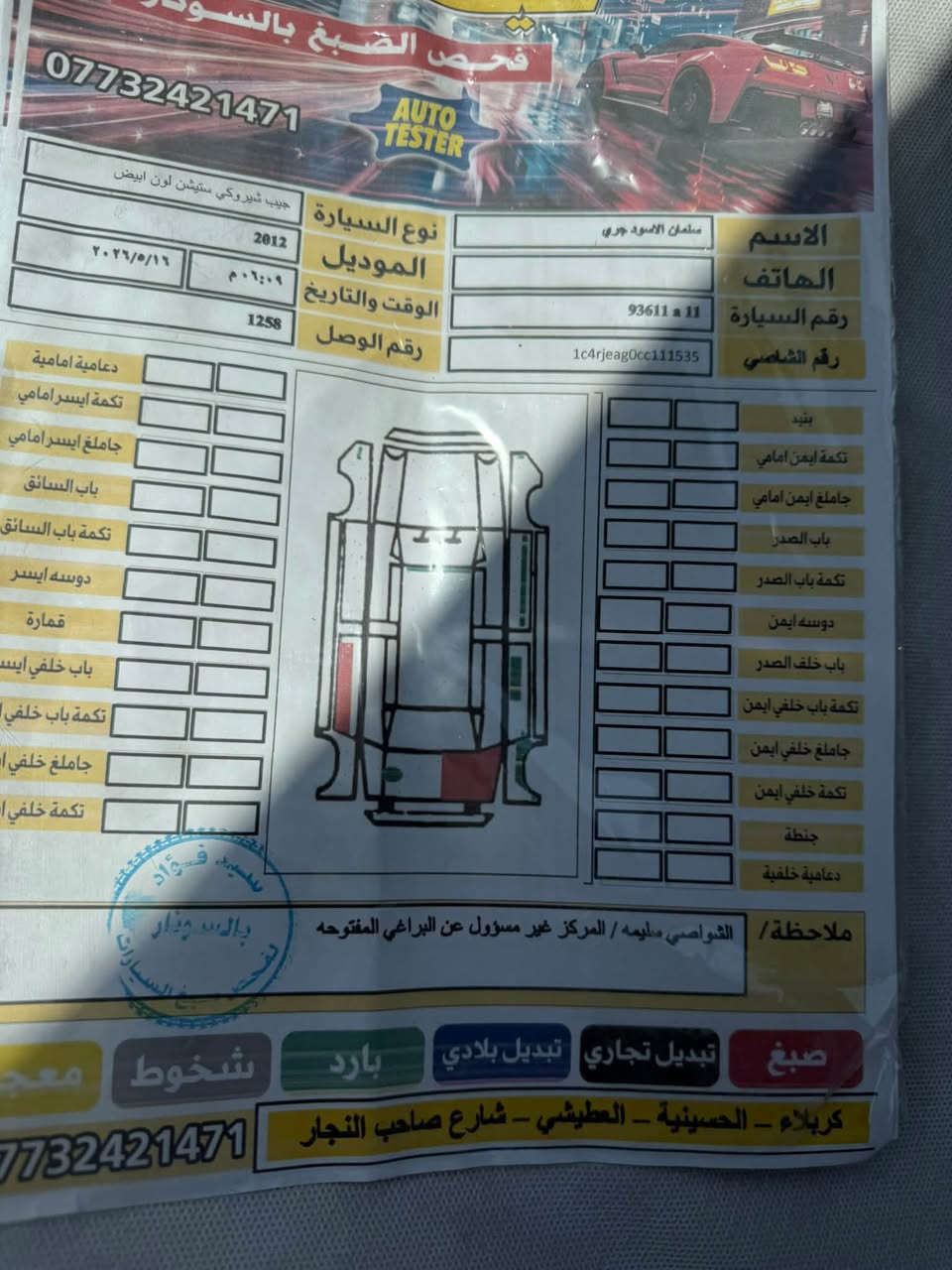 كراند شيروكي • ٢٠١٢ • رقم بغداد