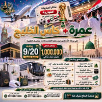 عمرة • كأس الخليج • رحلة ٩/٢٠