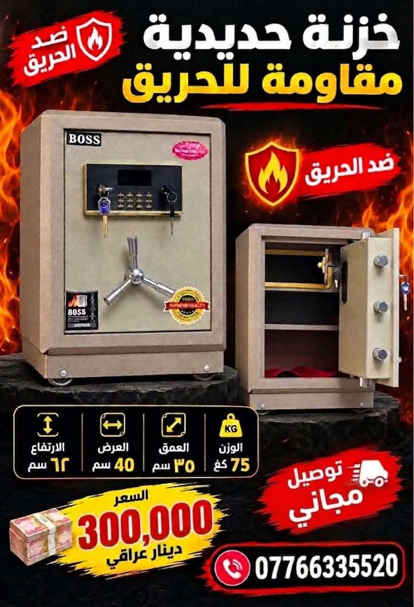 🔐 احمِ أثمن ما تملك.. أمانك وممتلكاتك في أيدٍ أمينة! 🔐
هل تبحث عن الأمان المطلق لنقودك، أوراقك المهمة، والمجوهرات؟
نقدم لك خزائن BOSS الحديدية المقاومة للحريق، بتصميم متين ونظام قفل إلكتروني وميكانيكي متطور لتوفير أقصى درجات الحماية.
🔥 لماذا تختار خزائن BOSS المقاومة للحريق؟
✅ مقاومة فائقة للحريق: حماية كاملة لمحتوياتك في أصعب الظروف.
✅ نظام إغلاق مزدوج: قفل رقمي إلكتروني + مفتاح أمان لضمان الحماية.
✅ هيكل حديدي متين: مصنوع من أجود أنواع الصلب المقاوم للاختراق.
✅ تصميم مميز: مقبض ثلاثي استيل قوي وسهل الاستخدام.
📐 الأحجام والأسعار المتوفرة:
1️⃣ الحجم الأول (الوزن 55 كغم):
 📏 الارتفاع: 52 سم | العرض: 40 سم | العمق: 33 سم
 💰 السعر: 250,000 دينار عراقي
2️⃣ الحجم الثاني (الوزن 65 كغم):
 📏 الارتفاع: 56 سم | العرض: 40 سم | العمق: 33 سم
 💰 السعر: 275,000 دينار عراقي
3️⃣ الحجم الثالث (الوزن 75 كغم):
 📏 الارتفاع: 62 سم | العرض: 40 سم | العمق: 35 سم
 💰 السعر: 300,000 دينار عراقي
🚚 العرض الخاص:
توصيل مجاني لجميع المحافظات! 🇮🇶
📞 للطلب والاستفسار:
تواصل معنا الآن عبر الاتصال أو الواتساب:
📱 ***********
أمانك.. أولويتنا! 🛡️✨

نص مكتوب في الصور:
- جودة عالية وأمان كامل خزنة حديدية مقاومة للحريق لحماية أغراضك الثمينة ... في كل الظروف مقاومة للحريق تحمي ممتلكاتك من الحرارة والنار قفل قوي وآمن نظام قفل متطور مع مفاتيح هيكل متين من الحديد عالي الجودة توصيل مجاني لجميع المحافظات الارتفاع 52 سم العرض 40 سم العمق 33 سم الوزن 55 كغ السعر 250,000 دينار عراقي ضد الحريق للاستفسار والطلب *********** أمانك .. أولويتنا
- خزنة حديدية مقاومة للحريق ضد الحريق ضد الحريق الارتفاع 56 سم العرض 40 سم العمق 33 سم الوزن 65 كغ مجاني مجاني السعر 275,000 دينار عراقي ***********
- خزنة حديدية مقاومة للحريق ضد الحريق ضد الحريق الوزن 75 كغ العمق ٣٥ سم العرض 40 سم الارتفاع ٦٢ سم توصيل مجاني السعر 300,000 دينار عراقي ***********