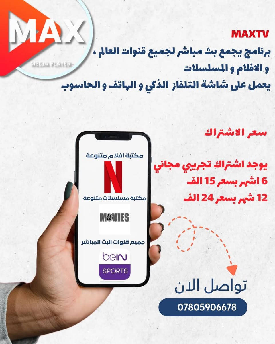 *********** واتساب 
برنامج ماكس برو يعمل على جميع الشاشات و الاجهزة الاندرويد والايفون والLG والسامسونك والابتوب
_________________
ملاحظه ::: البرنامج لا يعمل ع انترنيت البرج 
فقط يعمل ع انترنت الضوئي او مشروع الوطني 
نتك برج لا تراسلني 
_________________
شاهد  الدوريات وجميع قنوات العالم والستلايت
________________
التفاصيل👇🏻
اشترك في برنامج ماكس برو لمشاهدة جميع القنوات والمسلسلات والافلام التطبيق الأكثر مبيعآ بالعراق 
‏MAX TV 
الجودة : 4k .hd .sd
يحتوى على عدد القنوات : 13536
عدد الافلام : 30236
عدد المسلسلات: 11223
#maxtvpro

