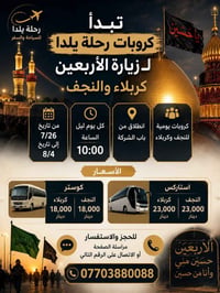 تعلن #شركة رحلة #يلدآ.الزيارة الاربعين الامام الحسين{عليه السلام} ولدي...