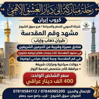 مشهد المقدسة • قم المقدسة • طيران ذهاب وإياب