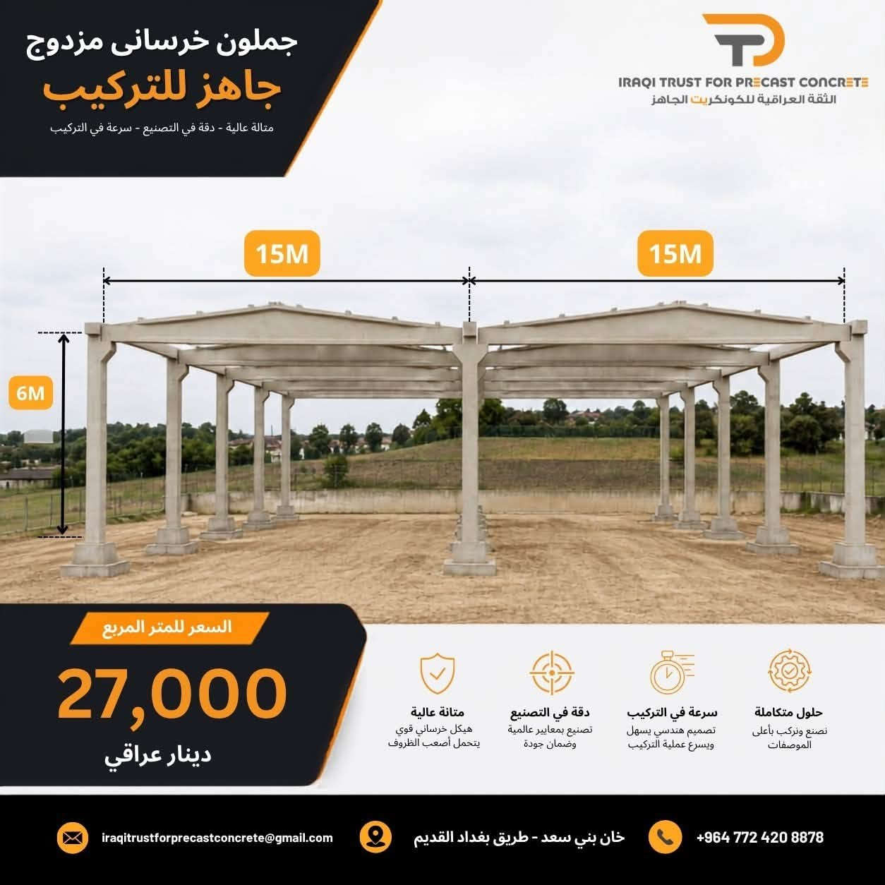 نحن في Trust Precast Concrete ، نتميز بانتاج  الخرسانة مسبقة الصنع (بريكاست) بجودة عالية. نعتمد على أحدث التقنيات لضمان الدقة والمتانة، ونلتزم بتلبية احتياجات عملائنا بأفضل أداء. منتجاتنا مثالية للمشاريع التي تتطلب جمالا وجودة."#هياكل #بغدادالعراق #جملونات #انشائيا #بعقوبة #العراق #خرسانة #ديالى #مصانع #بغدادالعراق #ديوانية #التاجيات #خانقين #الخالص #الفلوجة #الرمادي #الانبار #الموصل ***********//***********
@أبرز المعجبين
