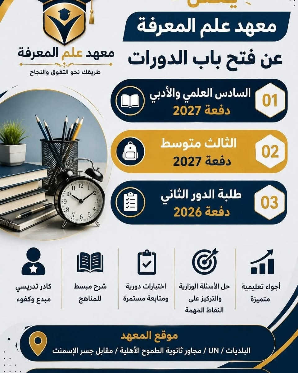 📢✨ معهد علم المعرفة ✨📢

يعلن معهد علم المعرفة عن استمرار التسجيل في دوراته التعليمية:

🎓 السادس العلمي والأدبي – دفعة 2027 
📚 الثالث المتوسط – دفعة 2027 
📝 طلبة الدور الثاني – دفعة 2026

بإشراف كادر تدريسي مبدع وكفوء يمتلك الخبرة والكفاءة في إعداد الطلبة ومتابعتهم لتحقيق أفضل النتائج.

✅ شرح مبسط وواضح للمناهج
✅ متابعة مستمرة واختبارات دورية 
✅ حل الأسئلة الوزارية والتركيز على النقاط المهمة 
✅ اهتمام فردي بالطلبة 
✅ أجواء تعليمية متميزة تساعد على التفوق والنجاح

🌟 لأن النجاح يبدأ بخطوة صحيحة... اجعل معهد علم المعرفة شريكك في رحلة التفوق.

📍 موقع المعهد: البلديات / UN / مجاور ثانوية الطموح الأهلية / مقابل جسر الإسمنت

📞 للاستفسار والتسجيل: *********** ***********

🏆 معهد علم المعرفة طريقك نحو التفوق والنجاح.
