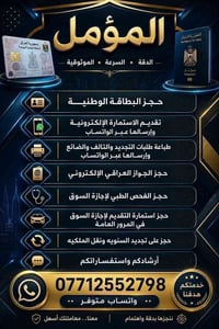 حجز البطاقة الوطنية • جواز عراقي إلكتروني • إجازة السوق