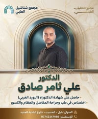 شناشيل الطبي • طبيب عظام • المسيب