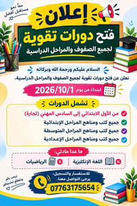 دورات تقوية • من الأول للـسادس مهني • عدا إنكليزي ورياضيات
